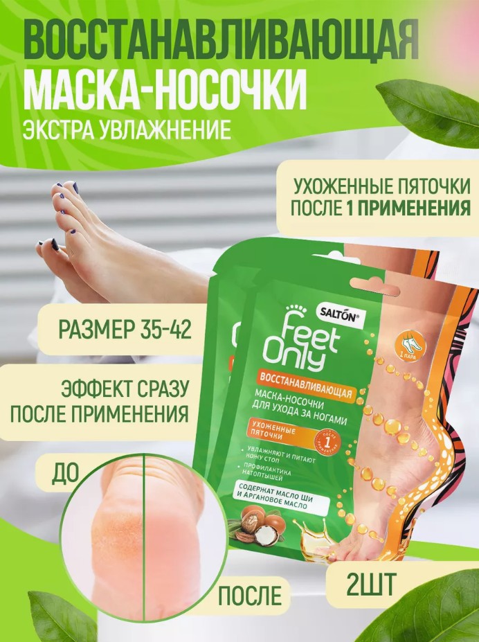 Увлажняющая маска носочки для ног, маска с маслом Ши и аргановым маслом ...